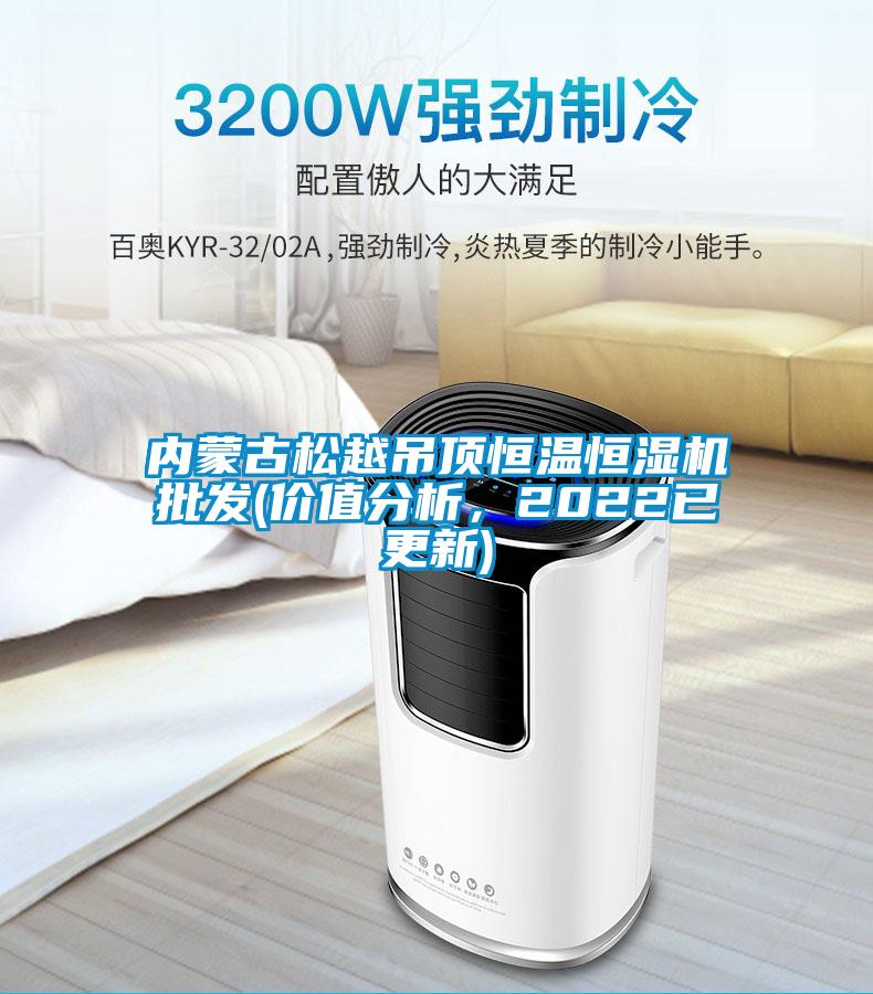 內(nèi)蒙古松越吊頂恒溫恒濕機(jī)批發(fā)(價(jià)值分析，2022已更新)