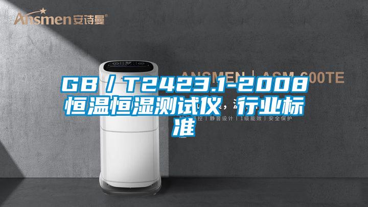 GB／T2423.1-2008恒溫恒濕測試儀 行業標準