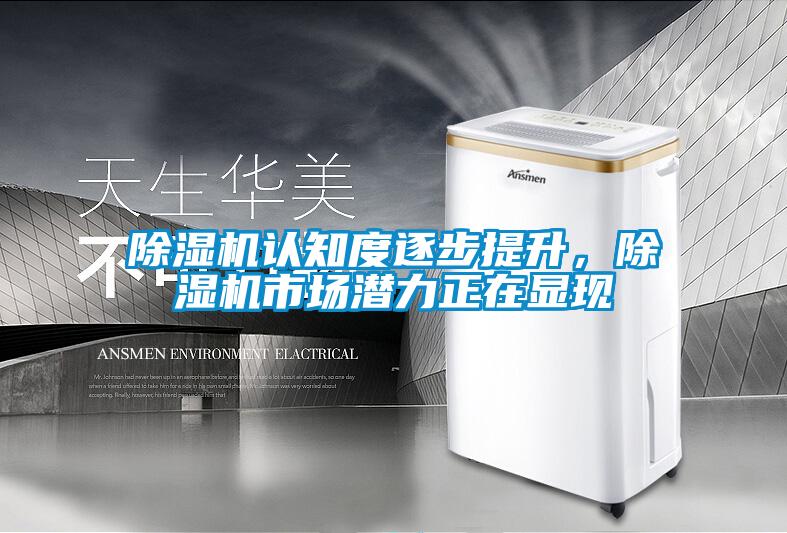 除濕機(jī)認(rèn)知度逐步提升，除濕機(jī)市場(chǎng)潛力正在顯現(xiàn)