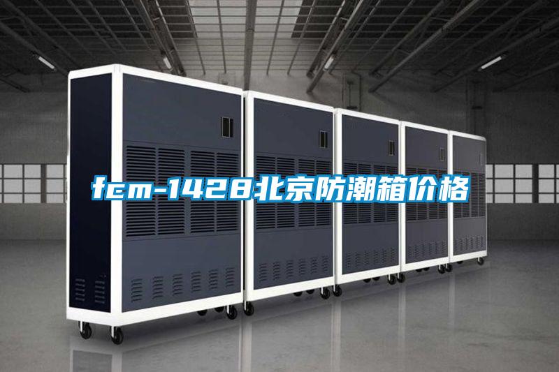 fcm-1428北京防潮箱價(jià)格