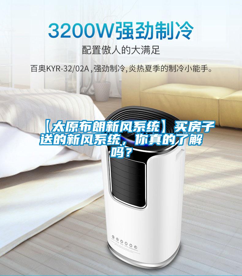 【太原布朗新風(fēng)系統(tǒng)】買房子送的新風(fēng)系統(tǒng)，你真的了解嗎？