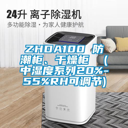 ZHDA100 防潮柜、干燥柜  (中濕度系列20%-55%RH可調節)
