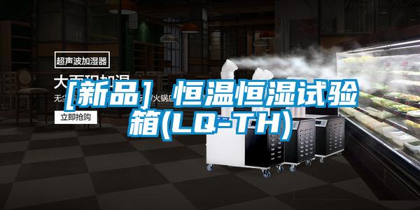[新品] 恒溫恒濕試驗箱(LQ-TH)