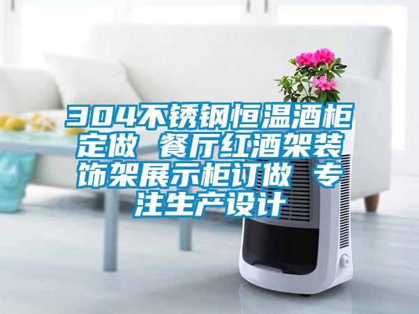 304不銹鋼恒溫酒柜定做 餐廳紅酒架裝飾架展示柜訂做 專注生產(chǎn)設(shè)計(jì)