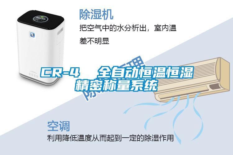 CR-4  全自動(dòng)恒溫恒濕精密稱量系統(tǒng)