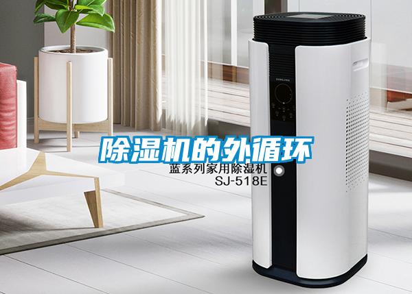 除濕機的外循環