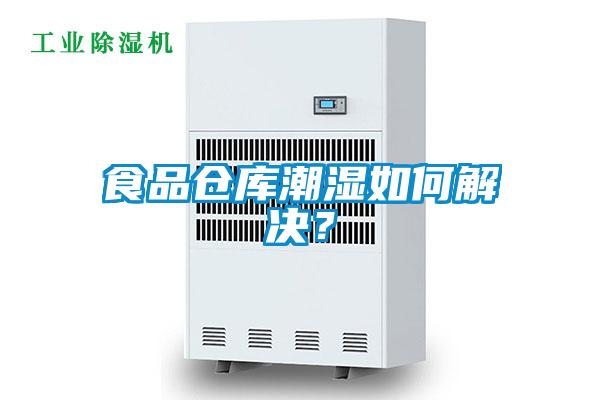 食品倉(cāng)庫(kù)潮濕如何解決？