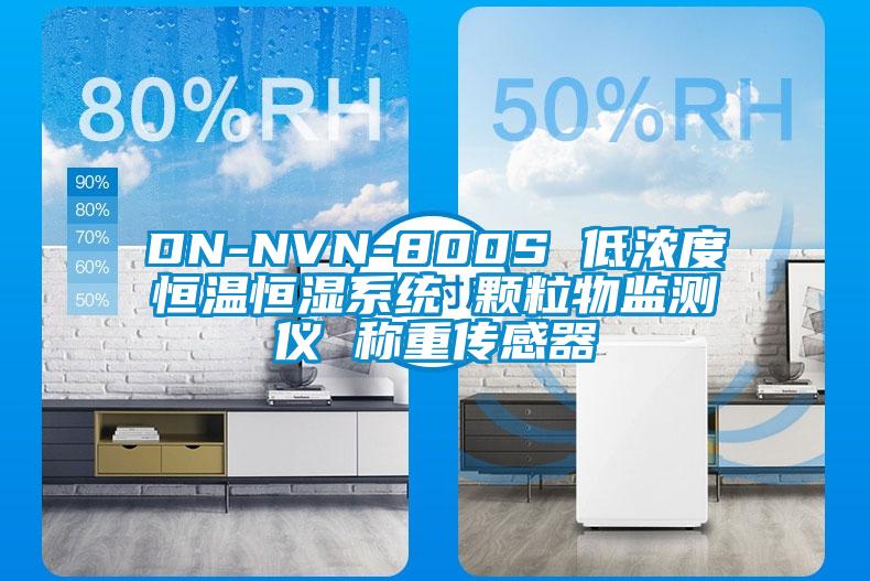 DN-NVN-800S 低濃度恒溫恒濕系統(tǒng) 顆粒物監(jiān)測(cè)儀 稱重傳感器