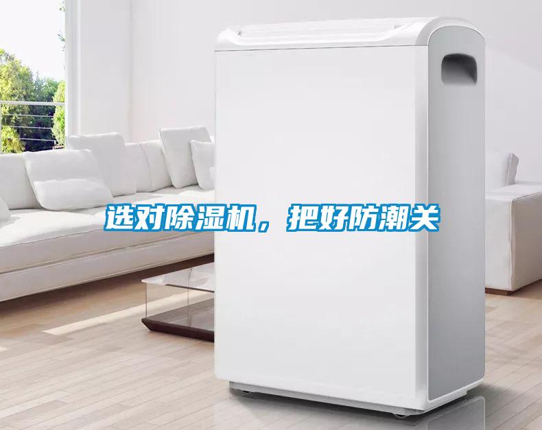 選對除濕機，把好防潮關