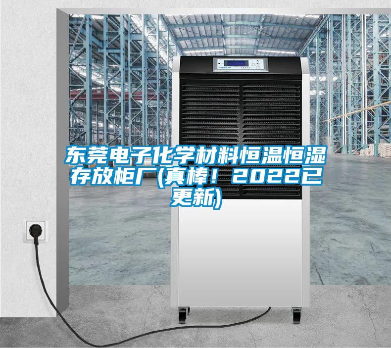 東莞電子化學材料恒溫恒濕存放柜廠(真棒！2022已更新)