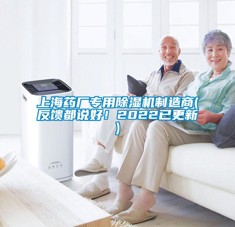 上海藥廠專用除濕機制造商(反饋都說好！2022已更新)