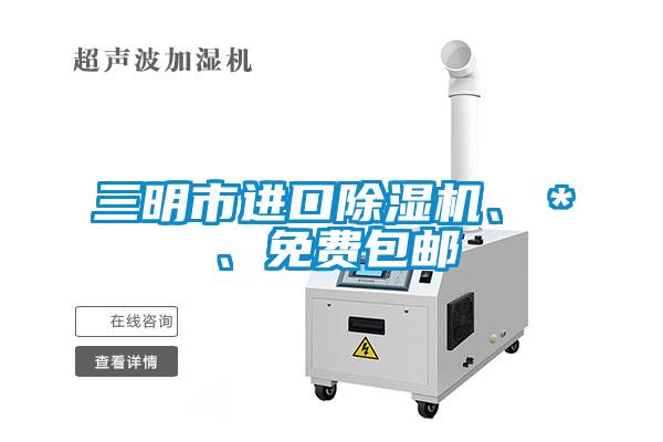 三明市進口除濕機、＊、免費包郵