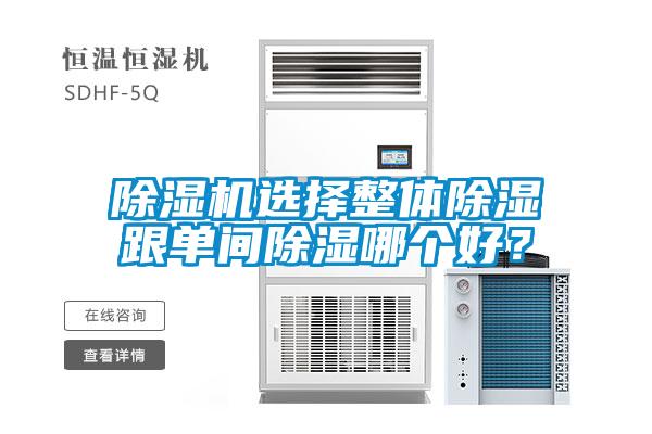 除濕機選擇整體除濕跟單間除濕哪個好？