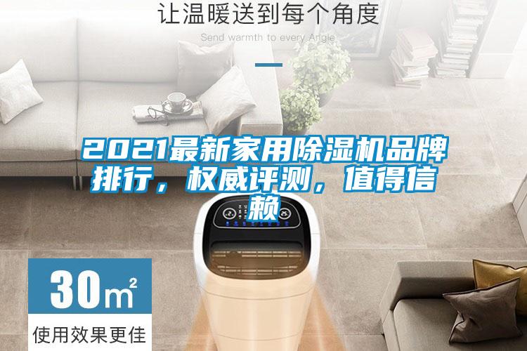 2021最新家用除濕機(jī)品牌排行，權(quán)威評測，值得信賴