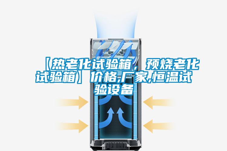 【熱老化試驗箱，預燒老化試驗箱】價格,廠家,恒溫試驗設備