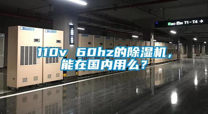 110v 60hz的除濕機(jī)，能在國(guó)內(nèi)用么？