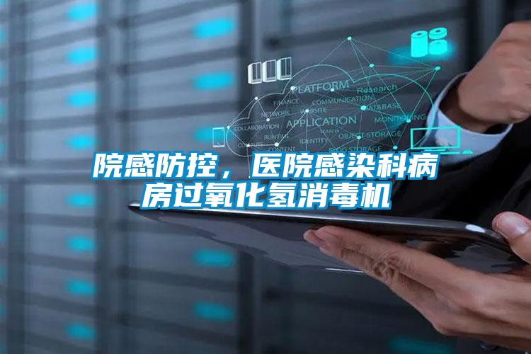 院感防控，醫(yī)院感染科病房過氧化氫消毒機(jī)