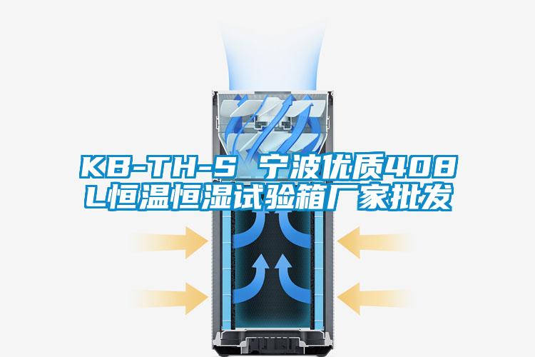 KB-TH-S 寧波優質408L恒溫恒濕試驗箱廠家批發