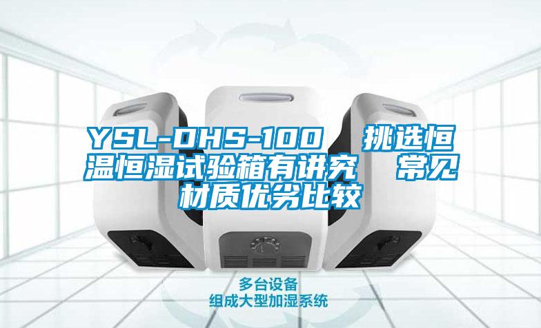 YSL-DHS-100  挑選恒溫恒濕試驗箱有講究  常見材質(zhì)優(yōu)劣比較