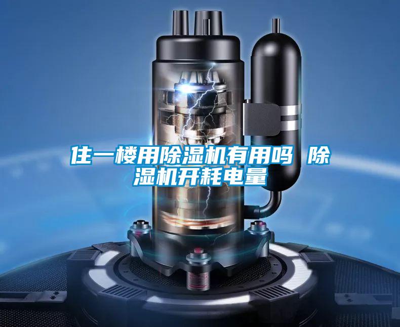住一樓用除濕機(jī)有用嗎 除濕機(jī)開耗電量