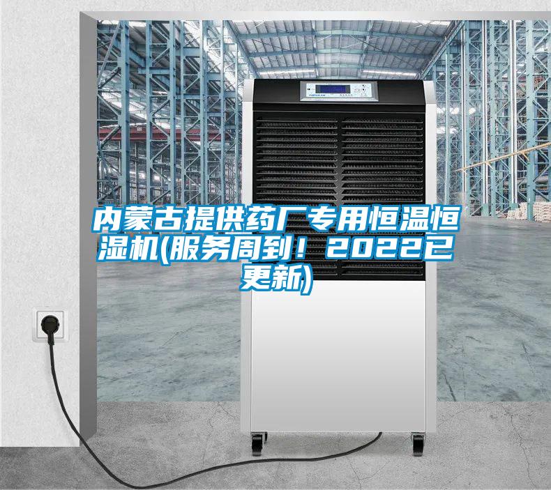 內蒙古提供藥廠專用恒溫恒濕機(服務周到！2022已更新)