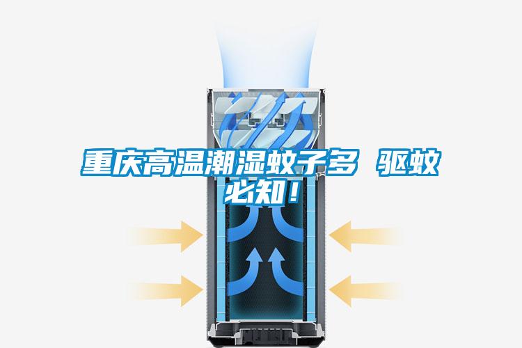 重慶高溫潮濕蚊子多 驅(qū)蚊必知！