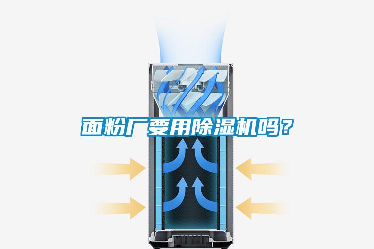 面粉廠要用除濕機(jī)嗎？