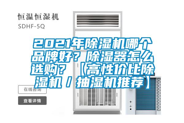2021年除濕機(jī)哪個(gè)品牌好？除濕器怎么選購？【高性價(jià)比除濕機(jī)／抽濕機(jī)推薦】