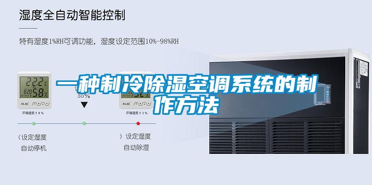 一種制冷除濕空調(diào)系統(tǒng)的制作方法