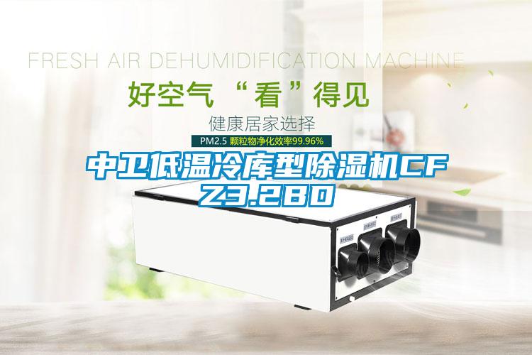 中衛低溫冷庫型除濕機CFZ3.2BD