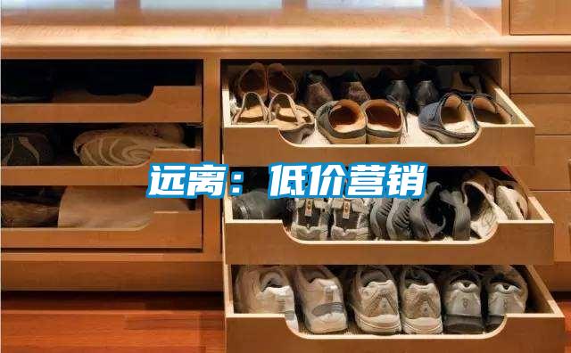 遠(yuǎn)離：低價營銷