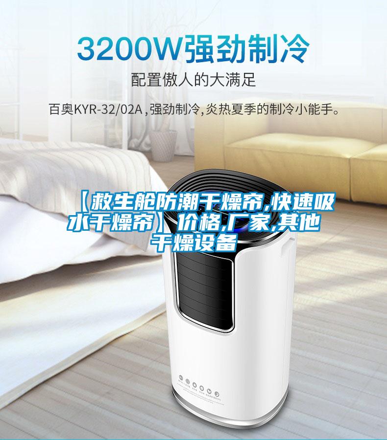【救生艙防潮干燥簾,快速吸水干燥簾】?jī)r(jià)格,廠家,其他干燥設(shè)備