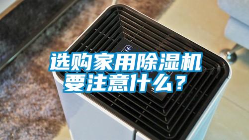 選購家用除濕機要注意什么？