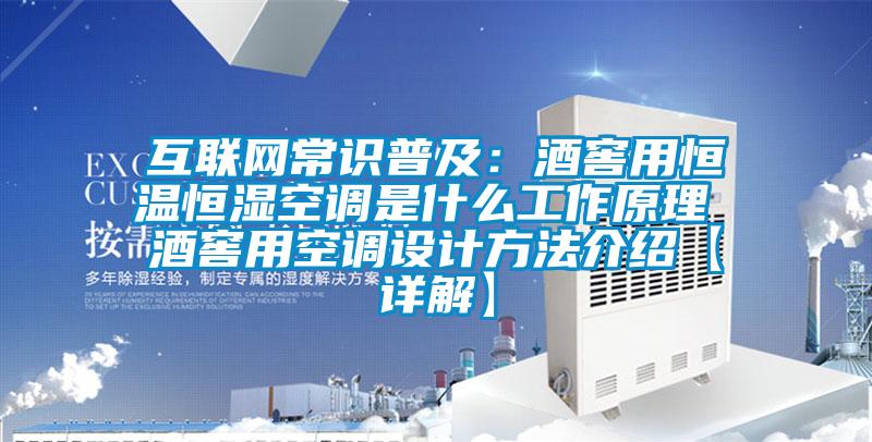 互聯(lián)網(wǎng)常識普及：酒窖用恒溫恒濕空調(diào)是什么工作原理 酒窖用空調(diào)設(shè)計方法介紹【詳解】