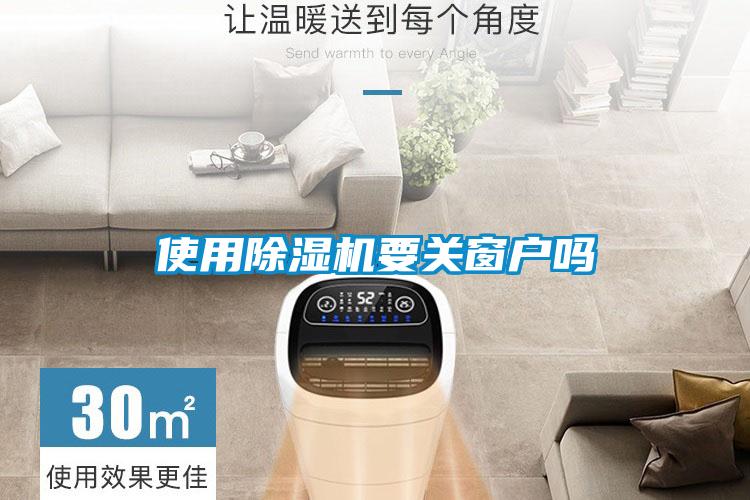 使用除濕機要關窗戶嗎