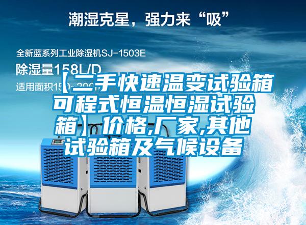 【二手快速溫變試驗箱可程式恒溫恒濕試驗箱】價格,廠家,其他試驗箱及氣候設(shè)備