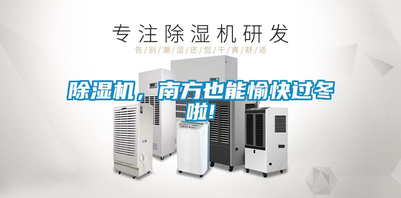 除濕機(jī)，南方也能愉快過冬啦!