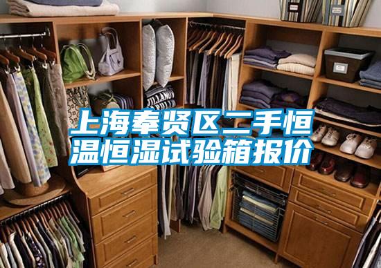 上海奉賢區(qū)二手恒溫恒濕試驗箱報價