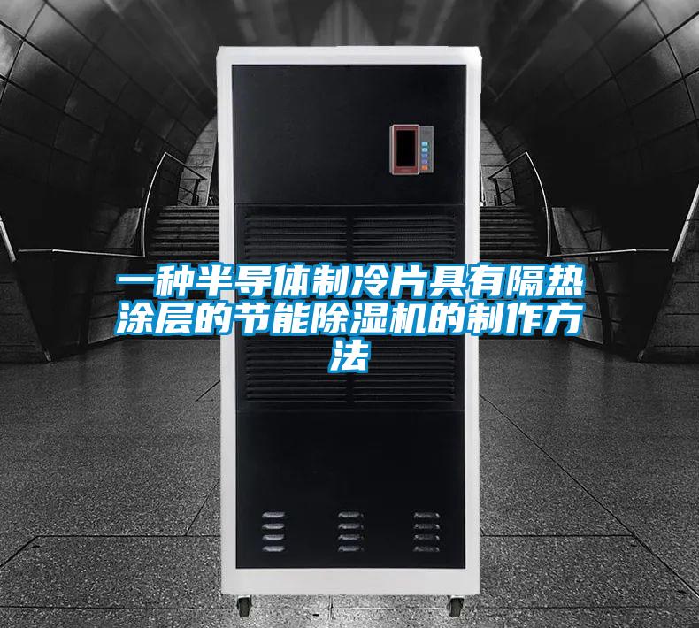 一種半導體制冷片具有隔熱涂層的節(jié)能除濕機的制作方法