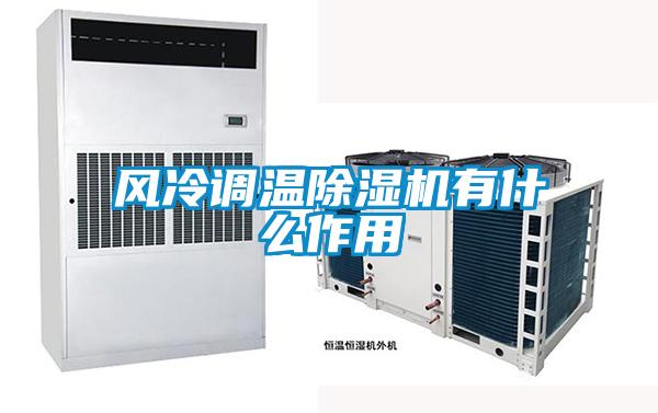 風(fēng)冷調(diào)溫除濕機(jī)有什么作用