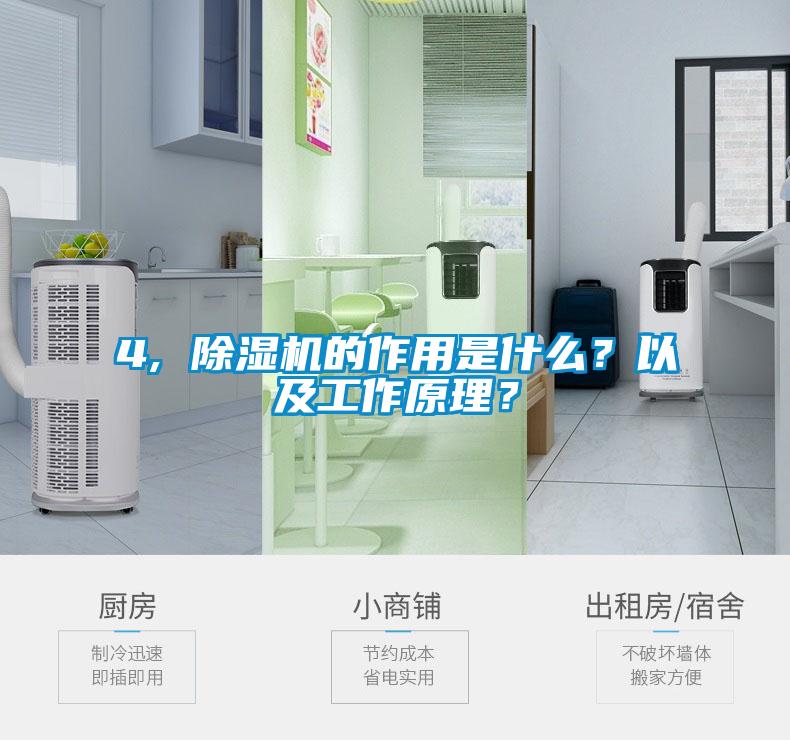 4, 除濕機的作用是什么？以及工作原理？