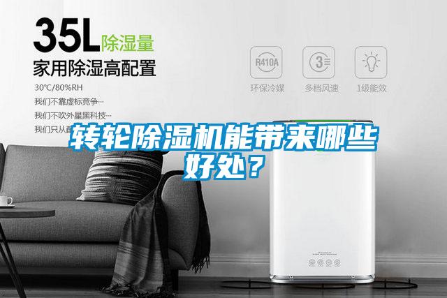 轉(zhuǎn)輪除濕機(jī)能帶來哪些好處？