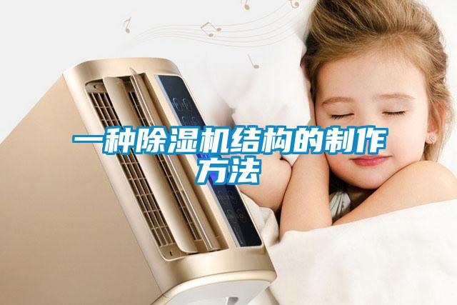 一種除濕機結構的制作方法