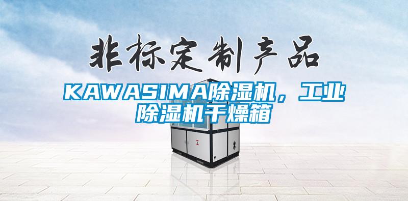 KAWASIMA除濕機，工業除濕機干燥箱