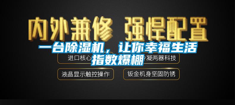 一臺(tái)除濕機(jī)，讓你幸福生活指數(shù)爆棚