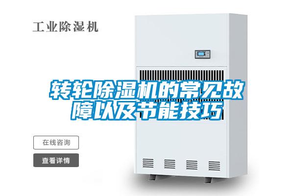 轉輪除濕機的常見故障以及節(jié)能技巧