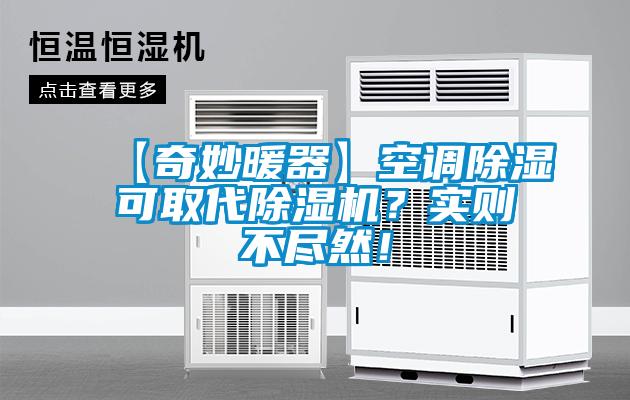【奇妙暖器】空調除濕可取代除濕機？實則不盡然！