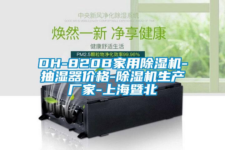 DH-820B家用除濕機-抽濕器價格-除濕機生產(chǎn)廠家-上海暨北