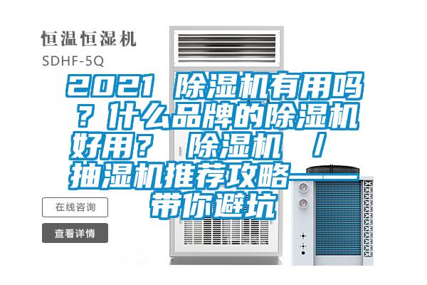 2021 除濕機有用嗎？什么品牌的除濕機好用？ 除濕機 ／ 抽濕機推薦攻略——帶你避坑