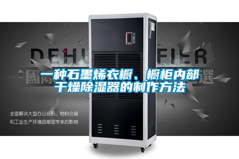 一種石墨烯衣櫥、櫥柜內部干燥除濕器的制作方法